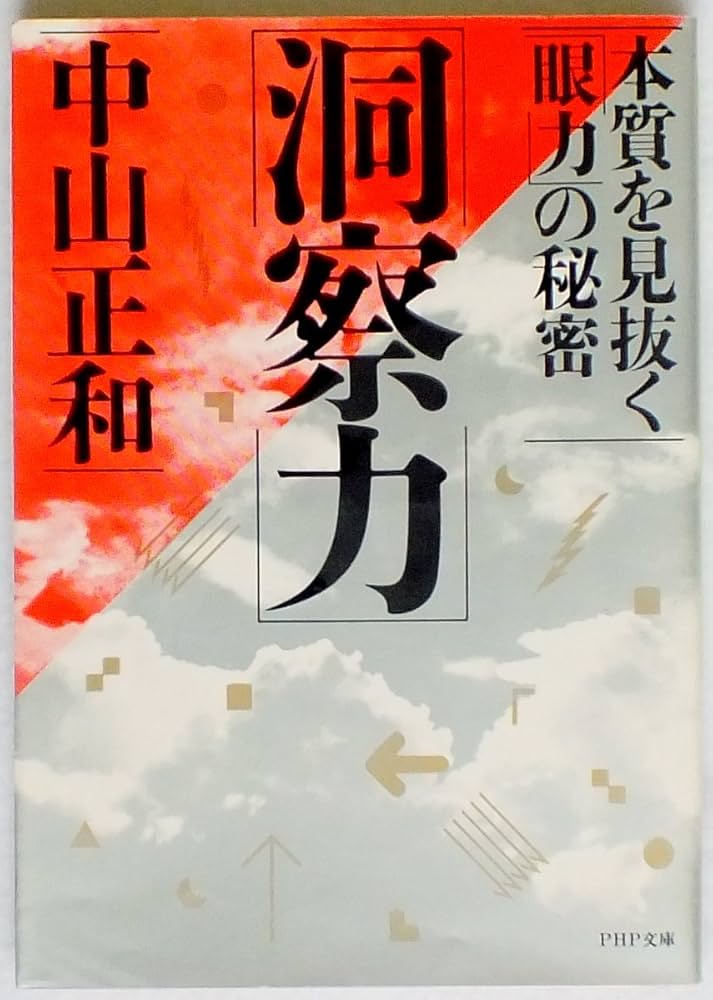 洞察力―本質を見抜く「眼力」の秘密 (PHP文庫) | 中山 正和 |本